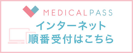 MEDICALPASSインターネット受付はこちら