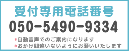 受付専用電話番号