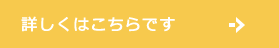 詳しくはこちらです