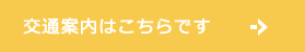 交通案内はこちらです