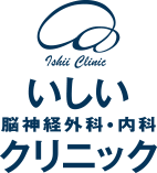 脳神経 外科 いしい