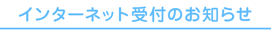 インターネット受付