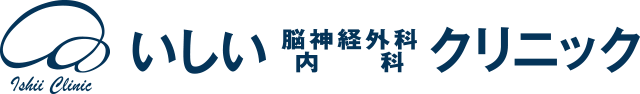 いしい脳神経外科内科クリニック