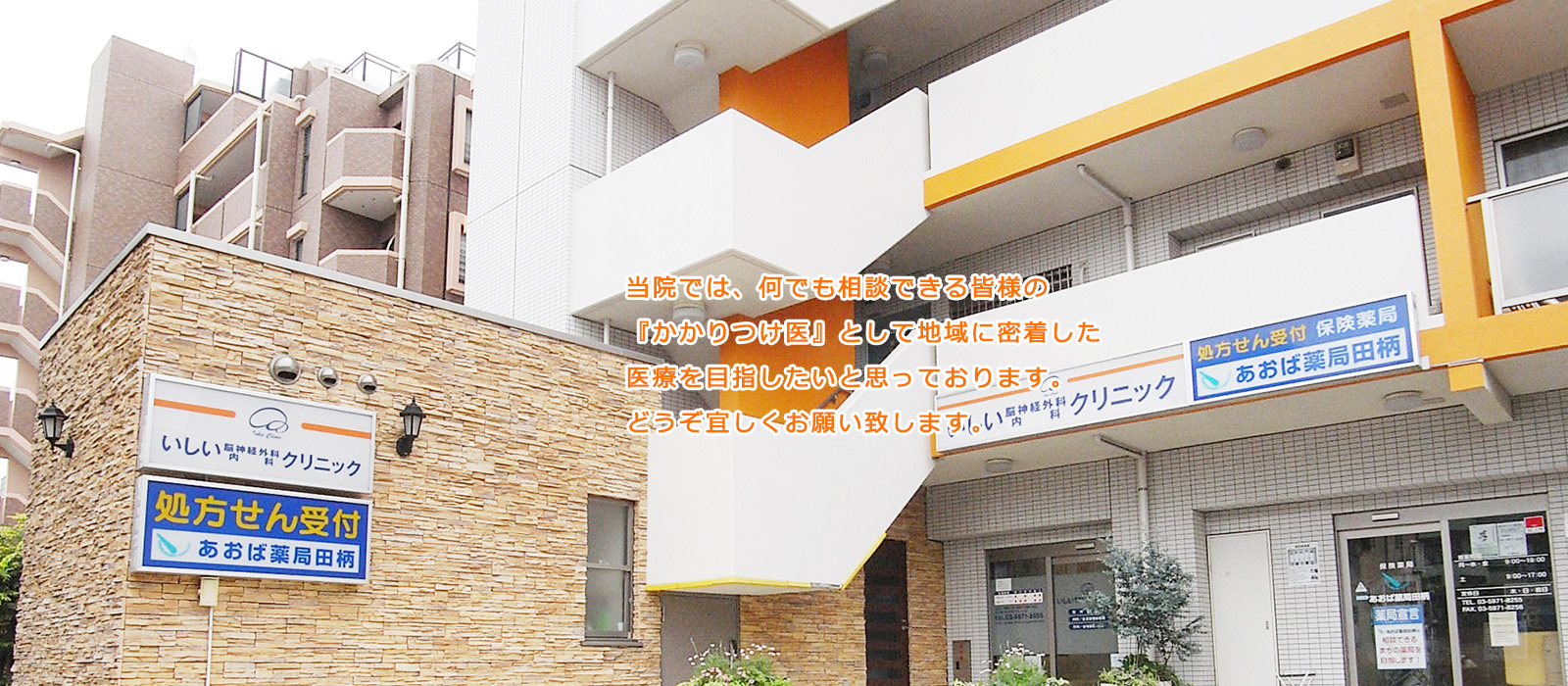 当院では、なんでも相談できる皆様の『かかりつけ医』として地域に密着した医療を目指したいと思っております。どうぞ宜しくお願い致します。