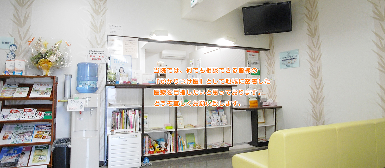 当院では、なんでも相談できる皆様の『かかりつけ医』として地域に密着した医療を目指したいと思っております。どうぞ宜しくお願い致します。