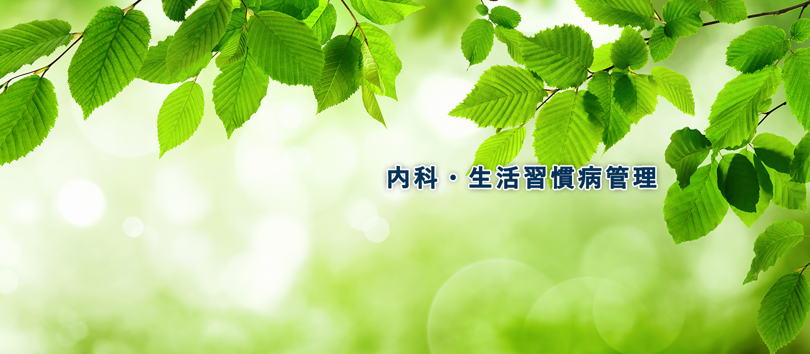 内科・生活習慣病管理